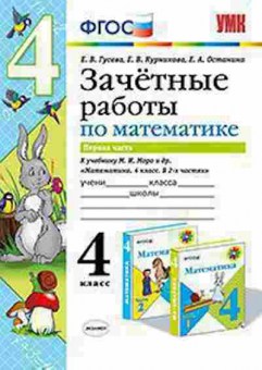 Книга 4кл. Математика Зачетные работы Ч. 1 к уч.М.И.Моро (Гусева Е.В.), б-1410, Баград.рф